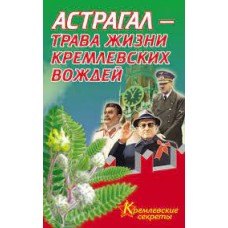 Астрагал – трава жизни кремлевских вождей. Е. Мелехова